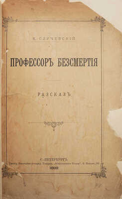 [Собрание В.Г. Лидина]. Случевский К.К. Профессор бессмертия. Рассказ. СПб., 1892.